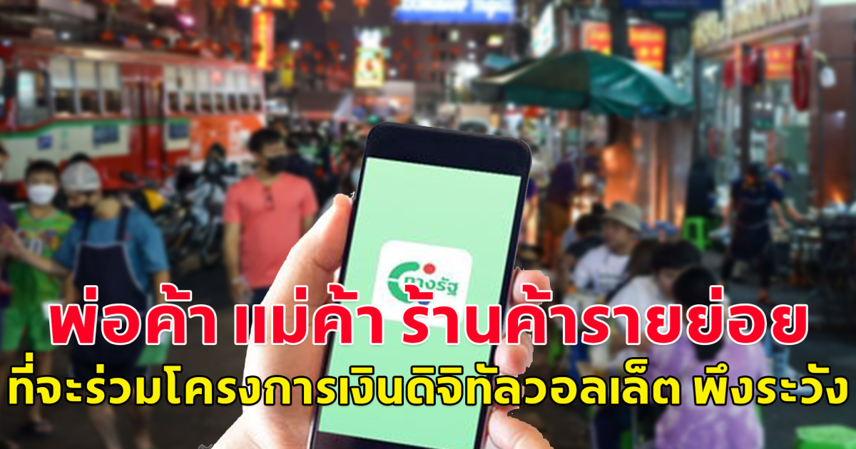 พ่อค้า แม่ค้า ร้านค้ารายย่อย ที่จะร่วมโครงการเงินดิจิทัลวอลเล็ต พึงระวัง