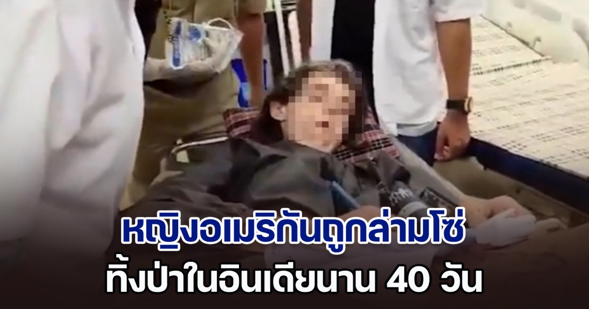 สะเทือนใจ! หญิงอเมริกันถูกล่ามโซ่ ทิ้งป่าอินเดียนาน 40 วัน จนท.เข้าช่วยเหลือ รีบเขียนชี้ตัวคนร้าย อ่านแล้วช็อกอีกรอบ