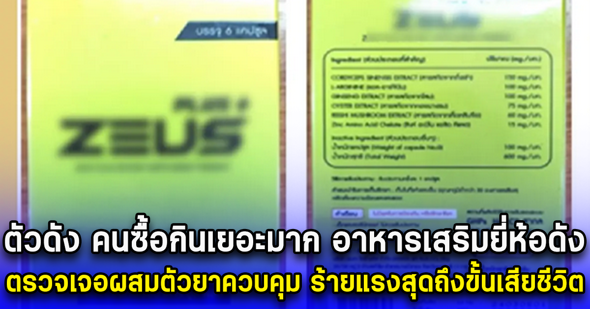 ตัวดัง คนซื้อกินเยอะมาก อาหารเสริมยี่ห้อดัง ตรวจเจอผสมตัวยาควบคุม ร้ายแรงสุดถึงขั้นเสียชีวิต