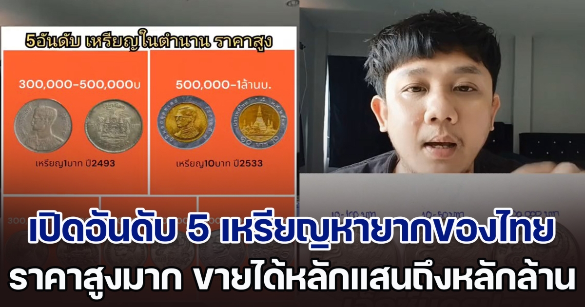 เปิดอันดับ 5 เหรียญหายากของไทย ราคาสูงมาก ขายได้หลักแสนถึงหลักล้าน