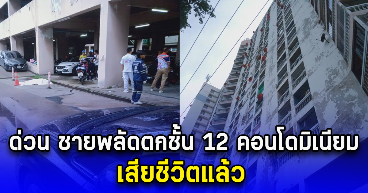 ด่วน ชายพลัดตกชั้น 12 คอนโดมิเนียมในพระประแดง เสียชีวิต