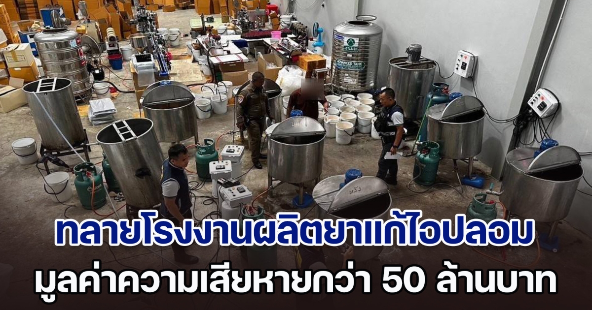 ทลายโรงงานผลิตยาแก้ไอปลอม มูลค่าความเสียหายกว่า 50 ล้านบาท