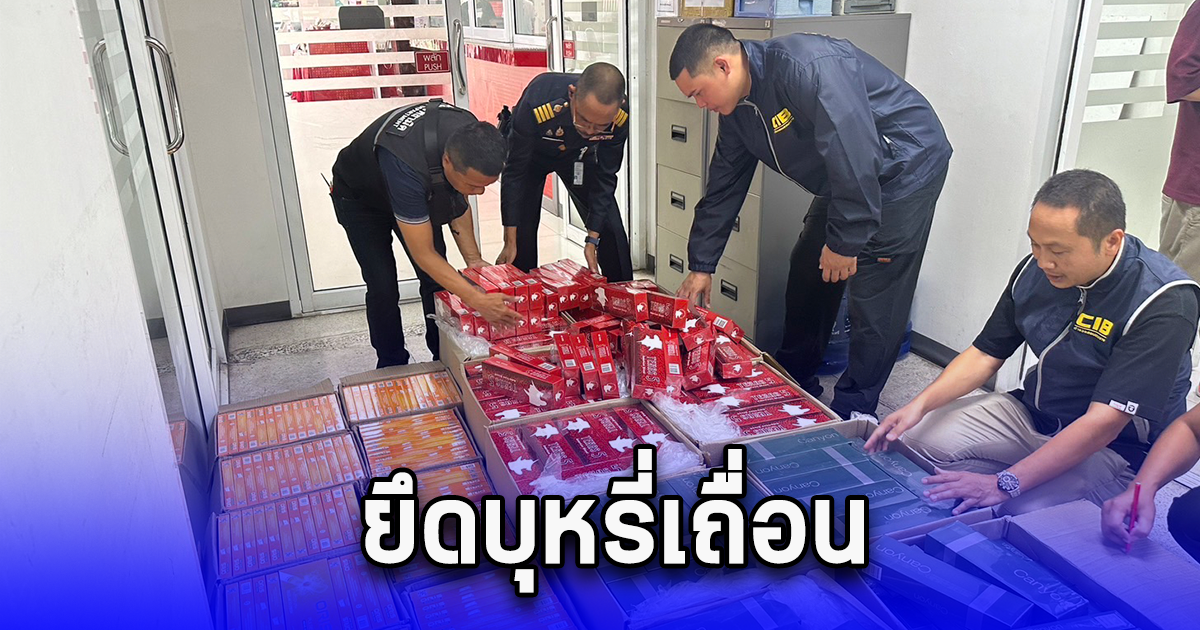 ยึดบุหรี่เถื่อน 159,600 มวน ค่าปรับทางสรรพสามิตรกว่า 7,000,000