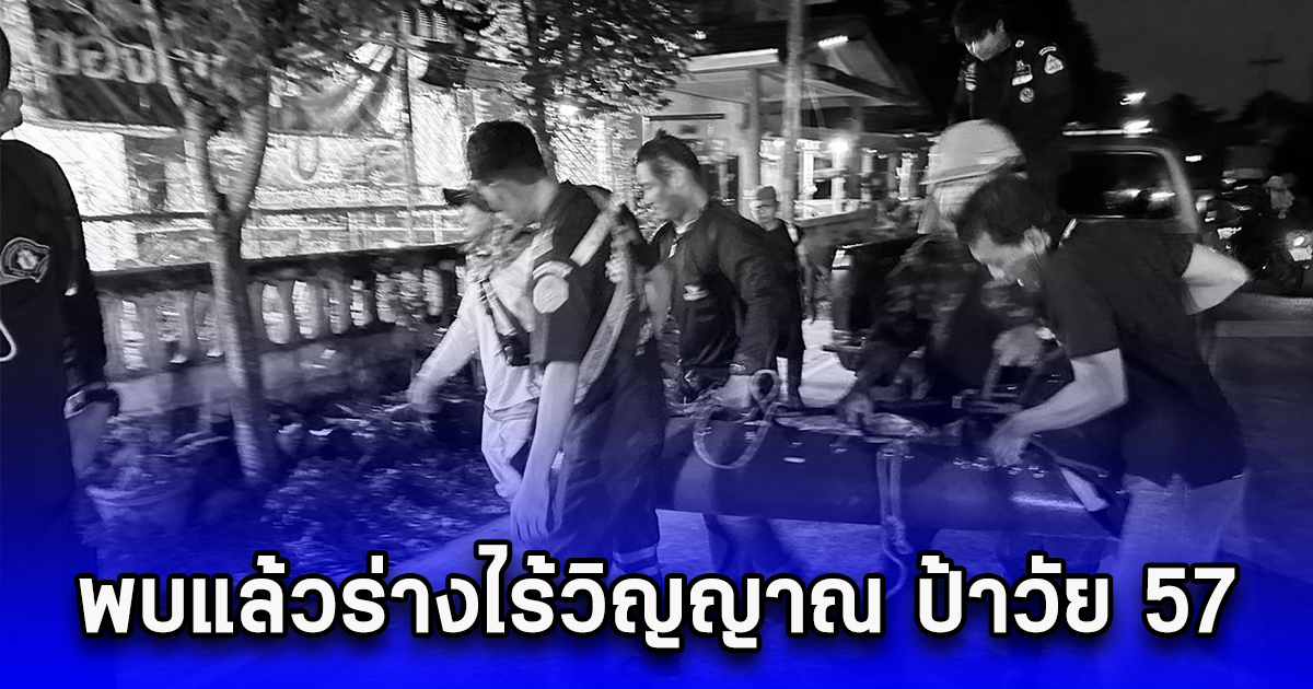 พบแล้วร่างไร้วิญญาณ ป้าวัย 57 ออกหาเห็ดหายในป่าบนเขานาน กว่า 5 วัน