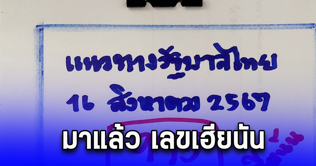 มาแล้วเลขเฮียนัน งวดที่แล้วให้ 64 ล่าสุดให้มางวดใหม่ 16 ส.ค. 67