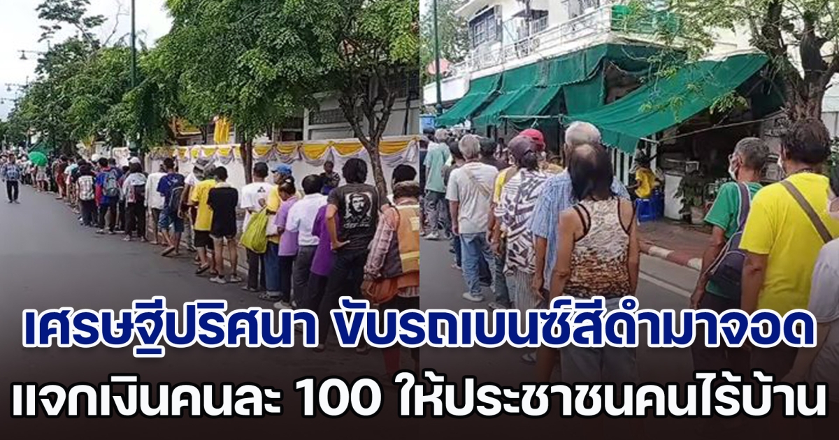 เศรษฐีปริศนา ขับรถเบนซ์สีดำมาจอด แจกเงินคนละ 100 ให้ประชาชนคนไร้บ้าน คนชี้เป้า รู้แล้วเขาคือใคร