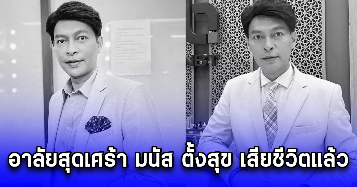 อาลัยสุดเศร้า มนัส ตั้งสุข เสียชีวิตแล้ว