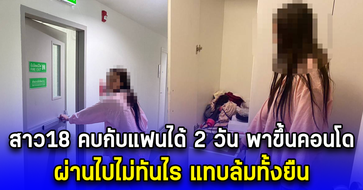 สาว18 คบกับแฟนได้ 2 วัน พาขึ้นคอนโด ผ่านไปไม่ทันไร แทบล้มทั้งยืน