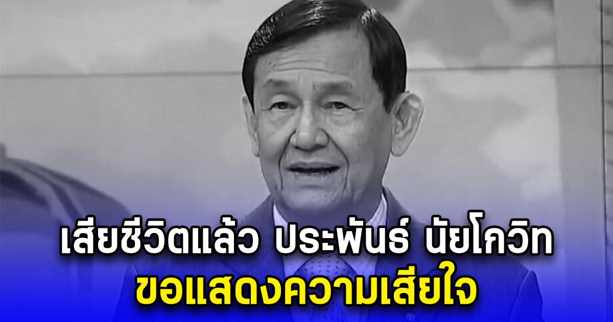 เสียชีวิตแล้ว ประพันธ์ นัยโกวิท ขอแสดงความเสียใจ