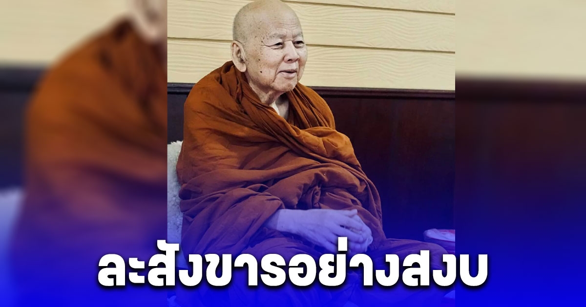 สิ้นร่มโพธิ์ธรรมนาบุญเมืองเลย อาลัย หลวงปู่ขันตี ละสังขารอย่างสงบ