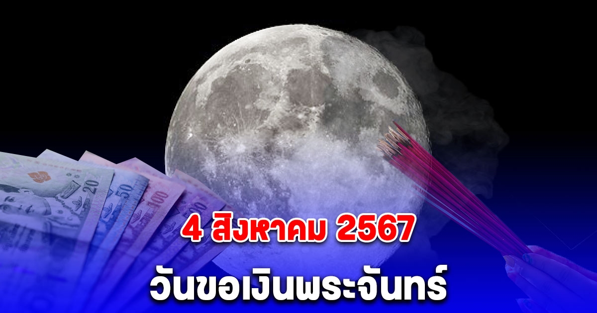 วันนี้ 4 สิงหาคม 2567 วันขอเงินพระจันทร์ เรียกทรัพย์ ขอโชค