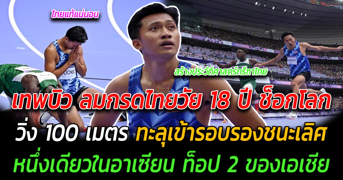 สุดเหลือเชื่อ เทพบิว ลมกรดไทยวัย 18 ปี ช็อกโลก วิ่ง 100 เมตร ทะลุเข้ารอบรองชนะเลิศ หนึ่งเดียวในอาเซียน ท็อป 2 ของเอเชีย