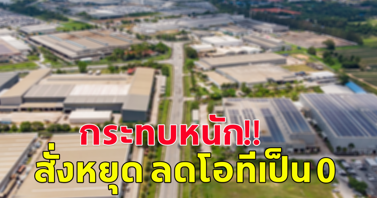 บริษัทประกอบรถยนต์สัญชาติญี่ปุ่นชื่อดังยอดขายระดับ1  เริ่มทยอย OT เป็นศูนย์ บริษัทส่งพาร์ท กระทบด้วยสั่งหยุด ลดโอที