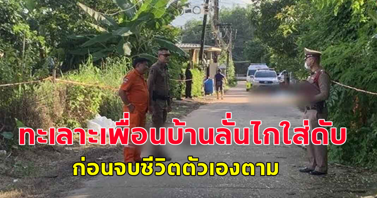 หม่อมหลวง ทะเลาะเพื่อนบ้าน ลั่นไกใส่เพื่อนบ้านดับ ก่อนลั่นไกจบชีวิตตัวเองตาม