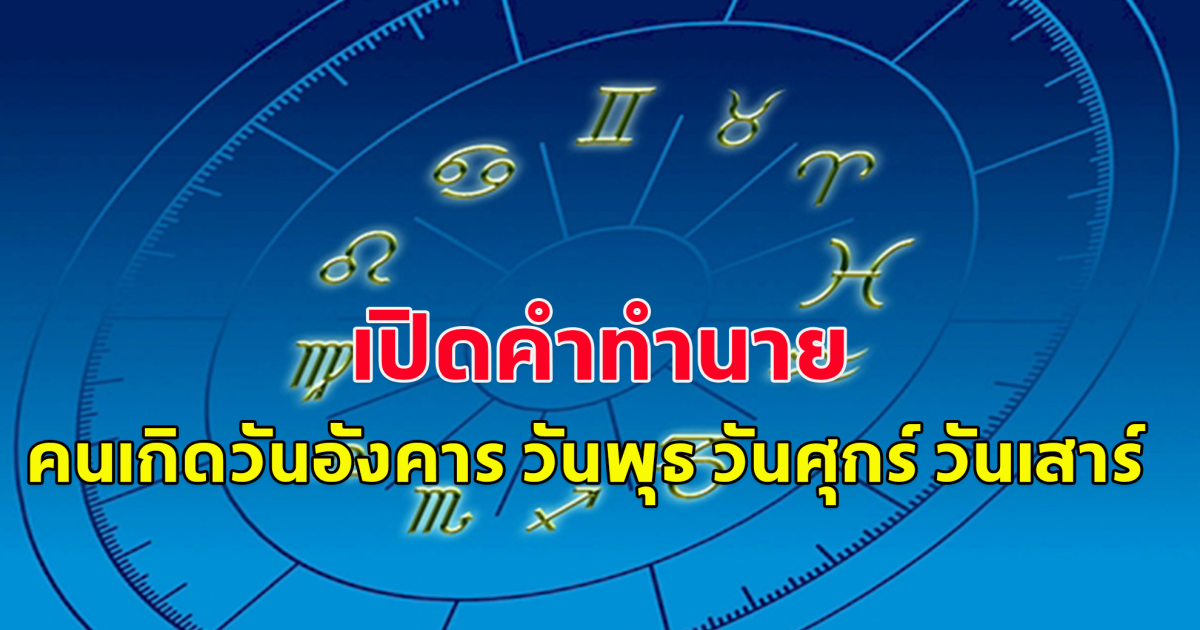 เปิดคำทำนาย คนเกิดวัน​อังคาร​ วันพุธ​ วันศุกร์​ วันเสาร์