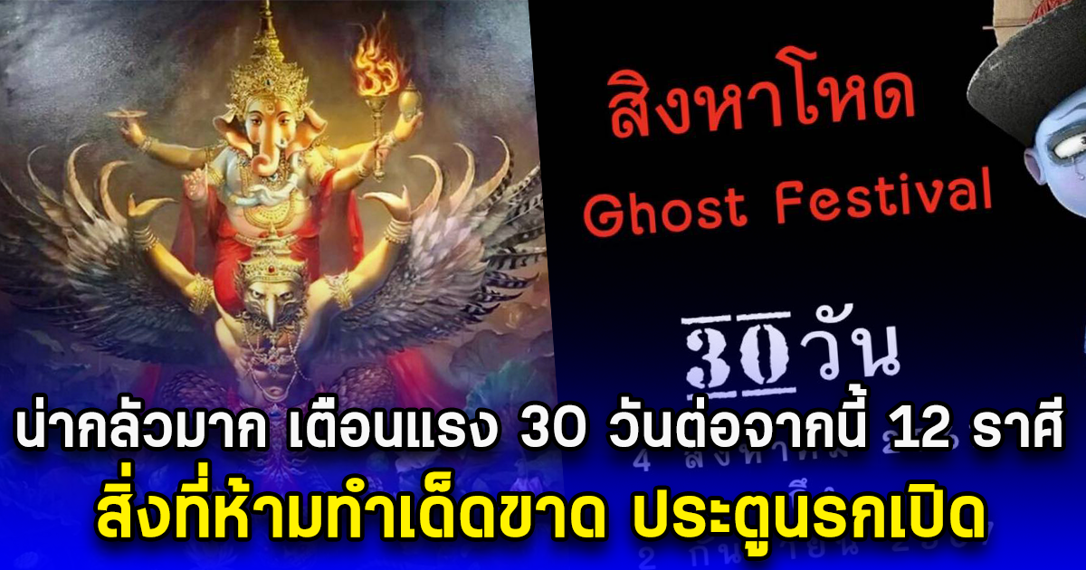 น่ากลัวมาก เตือนแรง 30 วันต่อจากนี้ 12 ราศี สิ่งที่ห้ามทำเด็ดขาด ประตูนรกเปิด