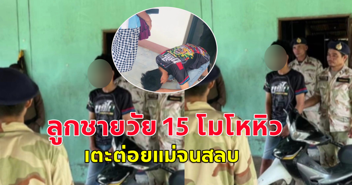 ลูกชายวัย 15 โมโหหิว แม่ไม่ทำกับข้าวให้กิน เตะต่อยแม่จนสลบ