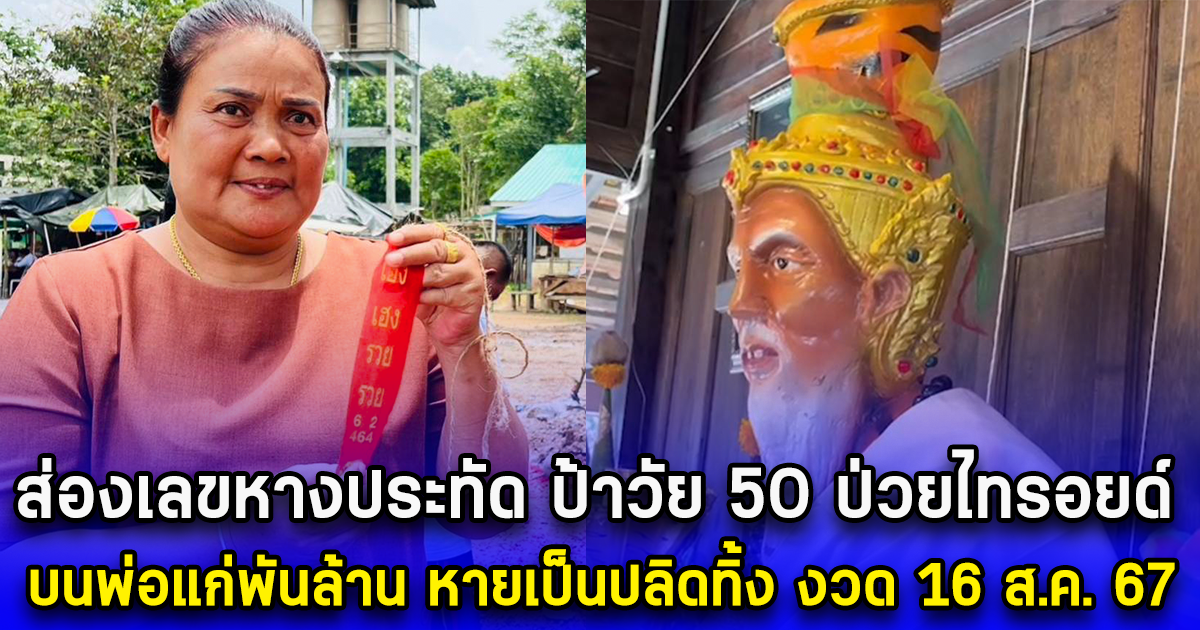 ส่องเลขหางประทัด ป้าวัย 50 ป่วยไทรอยด์ บนพ่อแก่พันล้าน หายเป็นปลิดทิ้ง งวด 16 ส.ค. 67