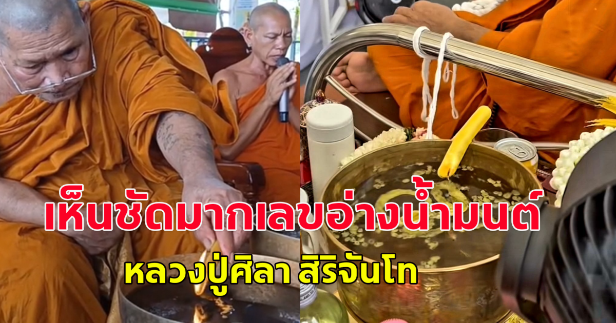 เห็นชัดมาก เลขอ่างน้ำมนต์ หลวงปู่ศิลา สิริจันโท