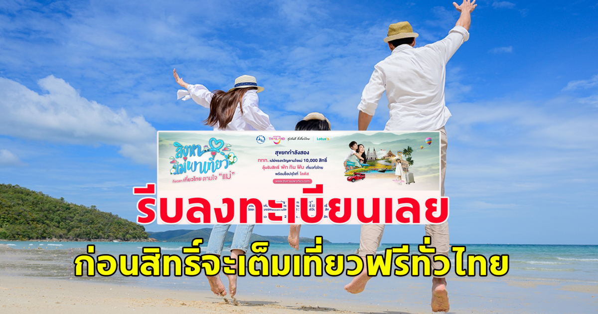 รีบลงทะเบียนก่อนสิทธิ์จะหมด ลุ้นเที่ยวฟรีทั่วไทย กดรับสิทธิ์รับบัตรกำนัล โรงแรมที่พัก บัตรรับประทานอาหาร คูปองทดแทนเงินสด