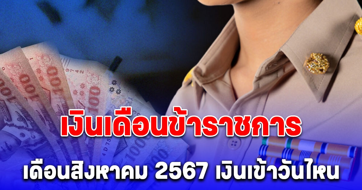 อัปเดต เงินเดือนข้าราชการ 2567 เดือนสิงหาคม