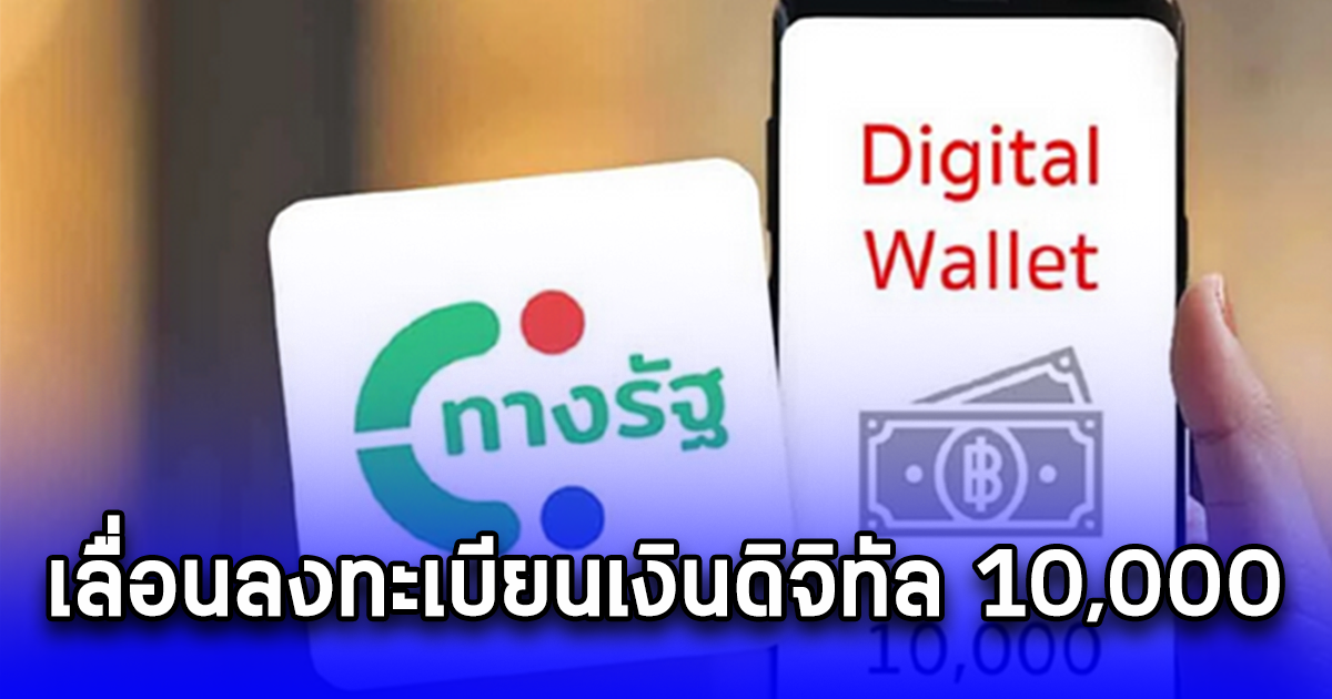 เปิดสาเหตุเลื่อน ร้านค้าลงทะเบียนเงินดิจิทัล 10000