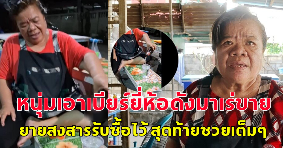 ยายสงสารเห็นคนเอาเบียร์มาเร่ขายให้ถูกๆ ตัดสินใจซื้อไว้