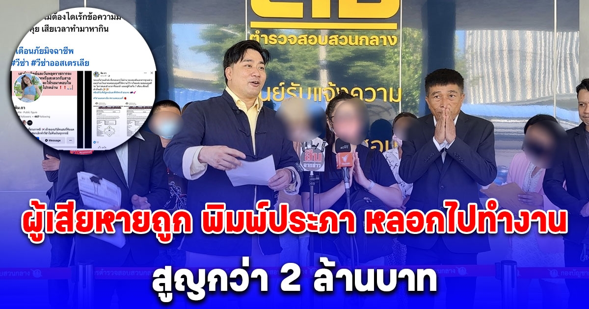 ผู้เสียหายถูก พิมพ์ประภา หลอกไปทำงานเก็บสตอเบอรี่ที่ออสเตรเลียและเก็บผลไม้ที่เกาหลี สูญกว่า 2 ล้านบาท