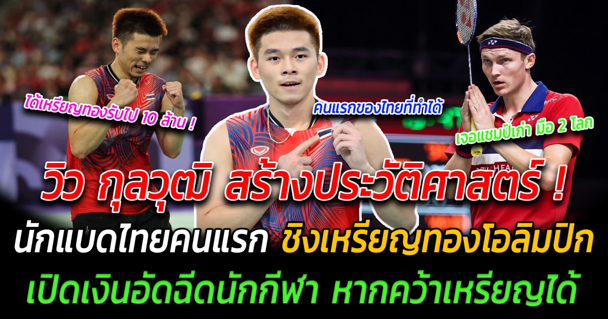 วิว กุลวุฒิ สร้างประวัติศาสตร์ นักแบดไทยคนแรก ชิงเหรียญทองโอลิมปิก เปิดเงินอัดฉีดนักกีฬา หากคว้าเหรียญได้