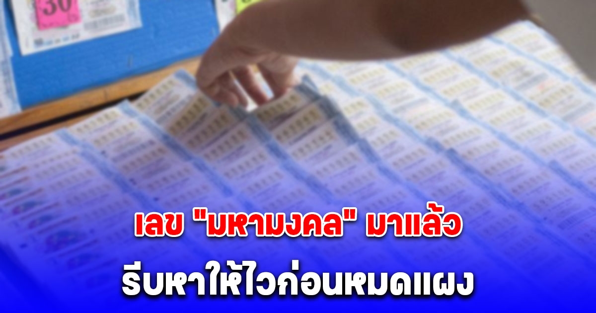 รีบวิ่งไปซื้อด่วน เลขมหามงคล มาแรง