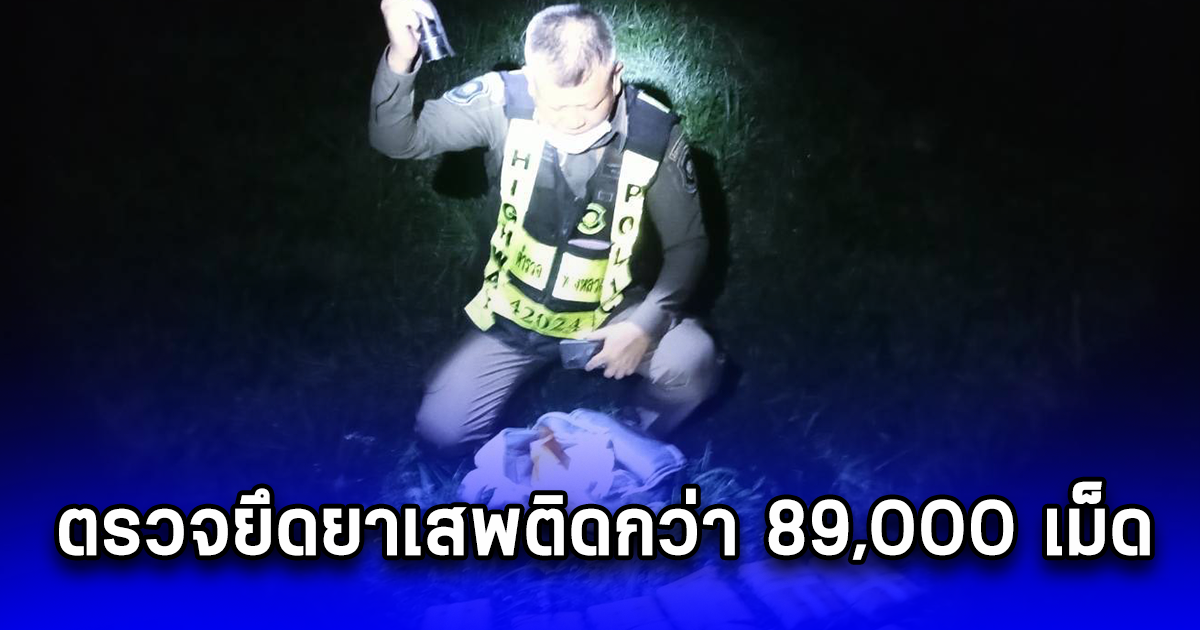 ตรวจยึดยาเสพติดกว่า 89,000 เม็ด