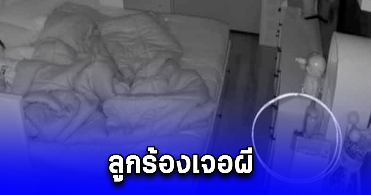 ลูกร้องเจอผี แม่ตื่นตี 5 เข้าห้องน้ำ ตัดสินใจเปิดวงจรปิดดู เจอเต็มๆ