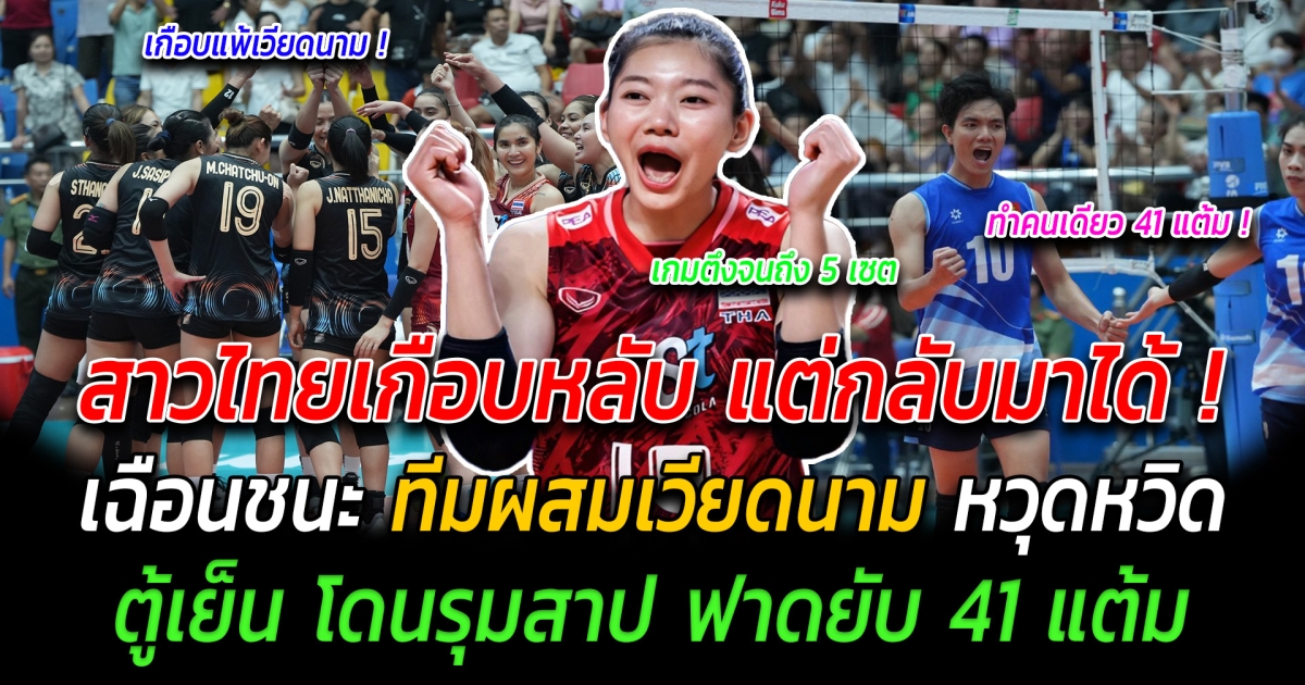 สาวไทยเกือบหลับ แต่กลับมาได้ เฉือนชนะทีมผสม เวียดนาม หวุดหวิด ตู้เย็น โดนรุมสาป ฟาดยับ 41 แต้ม