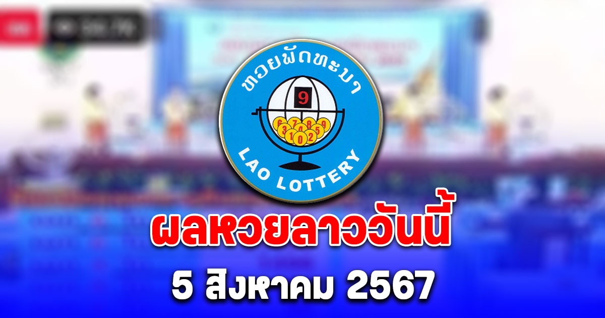 ผลหวยลาววันนี้ 5 สิงหาคม 2567