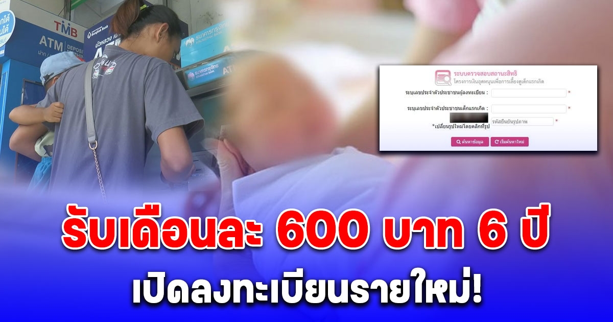 เปิดลงทะเบียนรายใหม่ ขอรับเงินอุดหนุนบุตร 600 บาท/เดือน