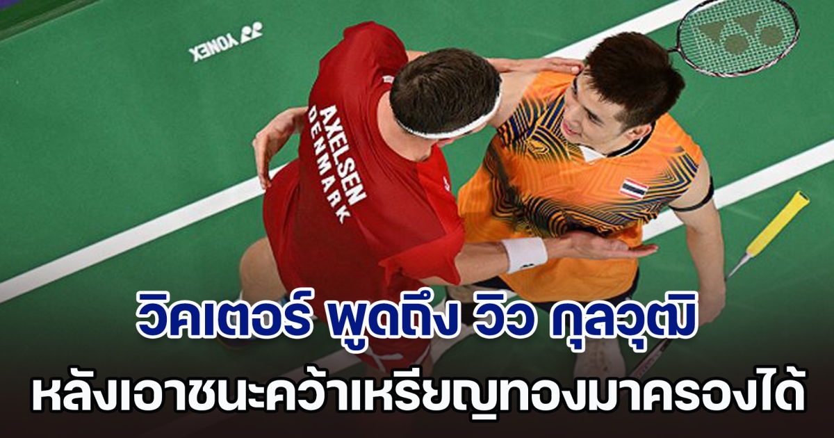 คู่ควร! วิคเตอร์ พูดถึง วิว กุลวุฒิ หลังเอาชนะคว้าเหรียญทองมาครองได้