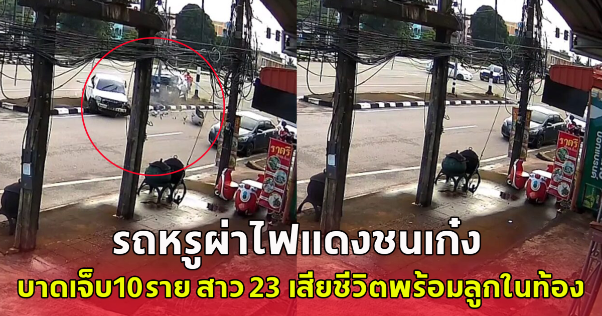 รถหรูซิ่งผ่าไฟแดง ชนเก๋ง เจ็บ 10 ราย สาว 23 ตั้งท้องแปดเดือนเสียชีวิตพร้อมลูกในท้อง