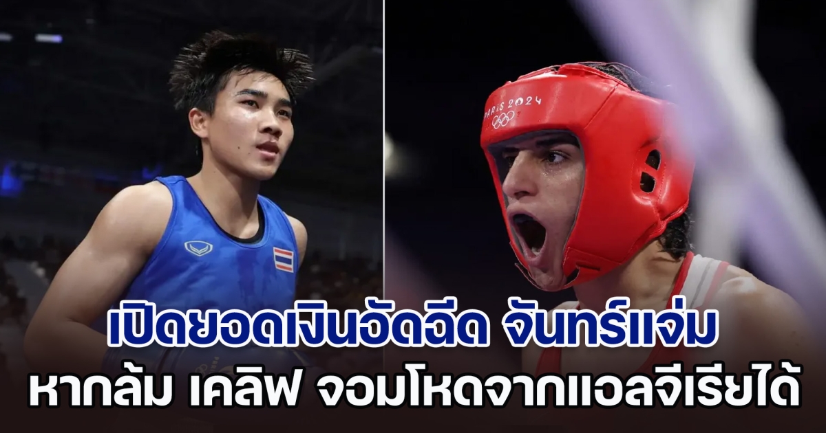 เจอกันคืนนี้! เปิดยอดเงินอัดฉีด จันทร์แจ่ม หากตะบันหมัดล้ม เคลิฟ จอมโหดจากแอลจีเรียได้