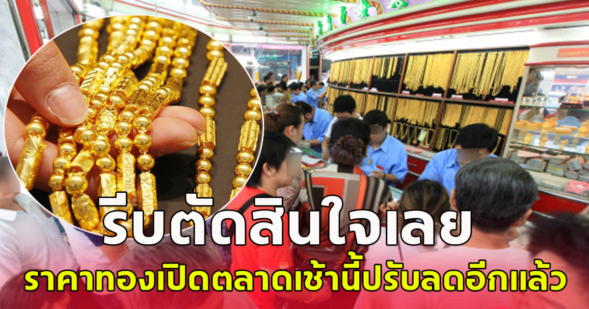 ราคาทองเปิดตลาดเช้าวันที่ 6 ส.ค.67