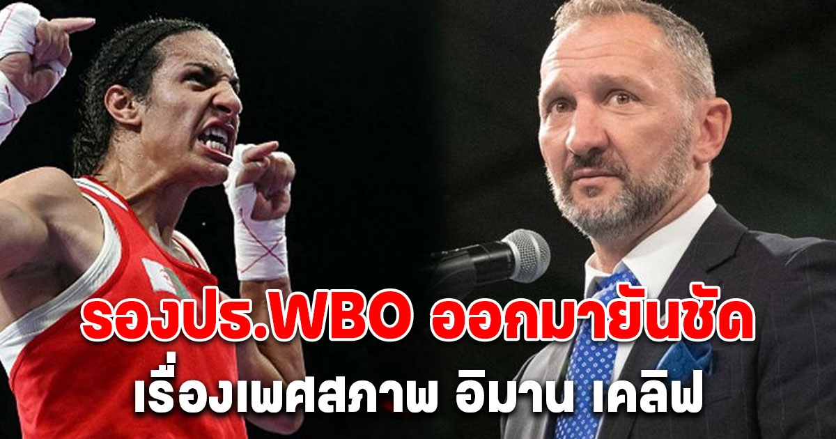 รองปธ.WBO ออกมายันชัด เรื่องเพศสภาพของ อิมาน เคลิฟ นักชกแอลจีเรีย