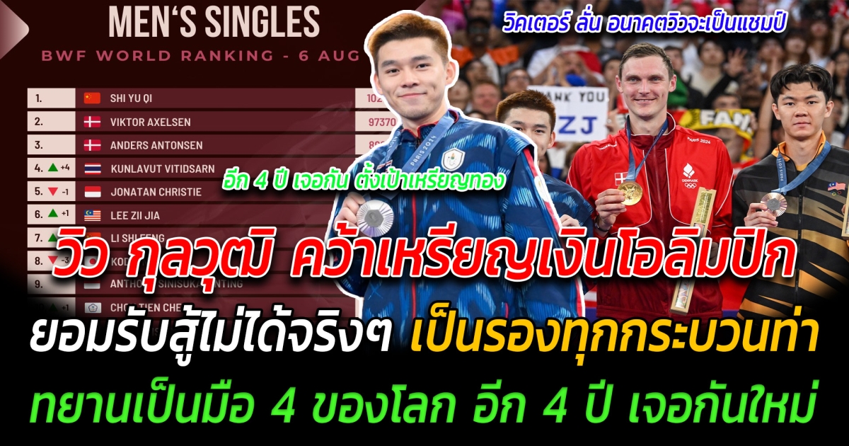 เสียดายแต่ไม่เสียใจ วิว กุลวุฒิ สู้สุดใจคว้าเหรียญเงินโอลิมปิก ยอมรับสู้ไม่ได้จริงๆ เป็นรองทุกกระบวนท่า ทยานเป็นมือ 4 ของโลก อีก 4 ปี เจอกันใหม่