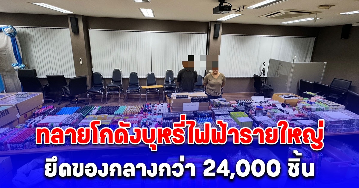 ทลายโกดังบุหรี่ไฟฟ้ารายใหญ่ใน กทม.ยึดของกลางกว่า 24,000 ชิ้น มูลค่ากว่า 5 ล้านบาท