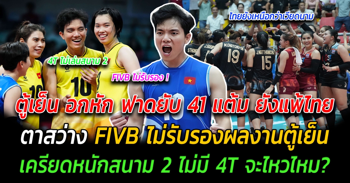 ตู้เย็น อกหัก ฟาดยับ 41 แต้ม แต่ยังแพ้ไทย เหงียนตาสว่าง FIVB ไม่รับรองผลงานตู้เย็น เครียดหนักสนาม 2 ไม่มี 4T จะไหวไหม