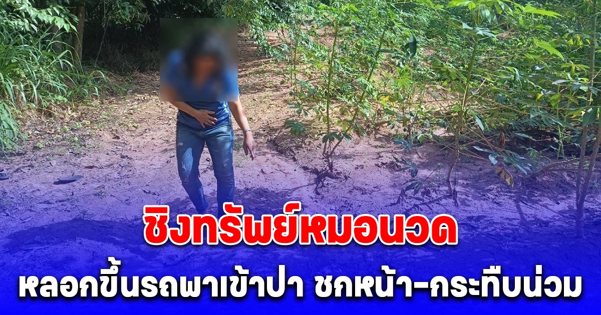 คนร้ายลวงสาวหมอนวด ขึ้นรถซาเล้ง หลอกจะพาไปนวดบ้านฝรั่ง สุดท้ายพาเข้าป่ามัน มีดจี้-ทำร้าย