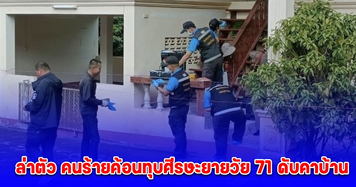 สะเทือนขวัญ คนร้ายค้อนทุบศีรษะยายวัย 71 ดับคาบ้าน หนีลอยนวล