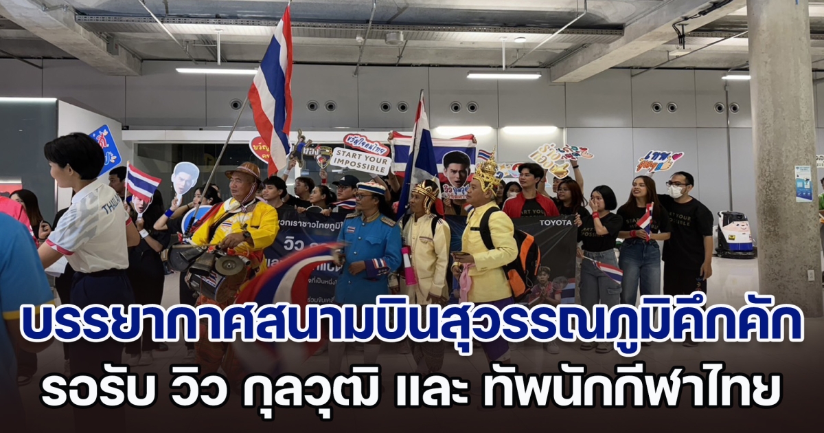 บรรยากาศที่สนามบิน สุวรรณภูมิคึกคัก รอรับ วิว กุลวุฒิ และ ทัพนักกีฬาไทย