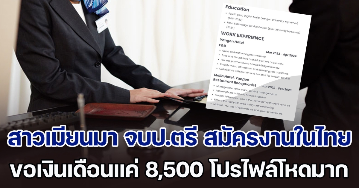 คนไทยอยู่ยากแล้ว สาวเมียนมา จบป.ตรี สมัครงานในไทย ขอเงินเดือนแค่ 8,500 พอส่องโปรไฟล์แล้วโหดมาก