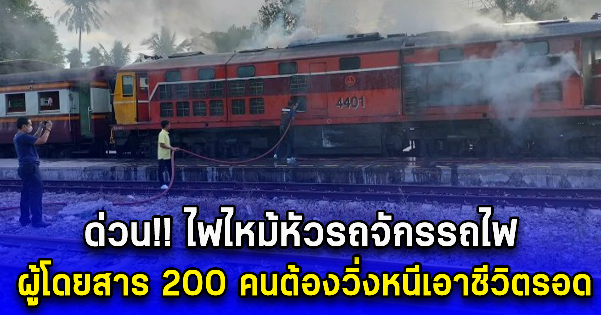 ด่วน ไฟไหม้หัวรถจักรรถไฟ ผู้โดยสาร 200 คนต้องวิ่งหนีเอาชีวิตรอด