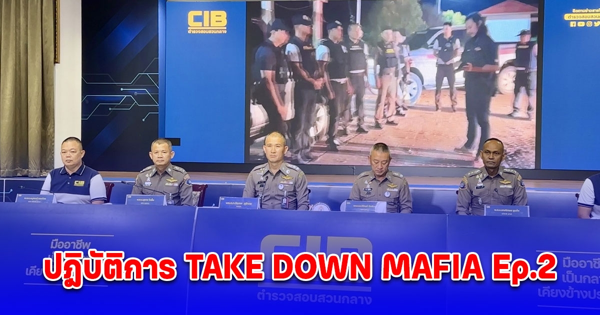 ปฎิบัติการ TAKE DOWN MAFIA Ep.2 มือปืนลายคราม