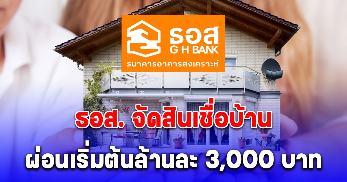 ธอส. จัดสินเชื่อบ้าน ดอกเบี้ยปีแรก 1.90% ต่อปี ผ่อนเริ่มต้น 3,000 บาทต่อเดือน